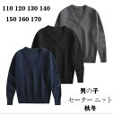 子供服 ニットセーター 男の子ニットトップスキッズ 無地 Vネック ニット セーター 子供暖か 新作 こども 子ども キッズ セーター ニット学生 男の子制服 Vネックセーター 入園式 卒園式 春 秋 セーター ニット110 120 130 140 150 160 170