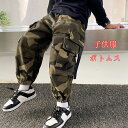 送料無料 韓国子供服 男の子 パンツ/PANTS キッズ ロングパンツ カジュアル 迷彩ボトムス 男児 ジュニア こども服 パンツ/PANTS 迷彩 ロングパンツ 子供用ルーズパンツカモフラージュパンツ発表会 110cm 120cm 130cm 140cm 150cm 160cm