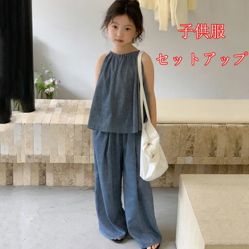 送料無料 新作 夏 韓国 子供服 セットアップ 学生 女の子ノースリーブ Tシャツ子供ワイドパンツしゃれな子供服上下セット キッズ ベストTシャツ女の子カジュアルパンツジュニアTシャツ お出かけ 普段着 旅行スクール 可愛い 90 100 110 120 130 140 150cm 送料無料 新作 夏 韓国 子供服 セットアップ 学生 女の子ノースリーブ Tシャツ子供ワイドパンツしゃれな子供服上下セット キッズ ベストTシャツ女の子カジュアルパンツジュニアTシャツ お出かけ 普段着 旅行スクール 可愛い 90 100 110 120 130 140 150cm