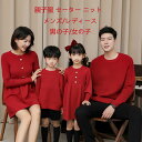 【送料無料】 親子 ニット ペアルック 親子コーデ 親子ペア ペアセーター 親子ペア パパ ママ 男の子 女の子 おそろい 子供 ニットセーター クリスマスワン...