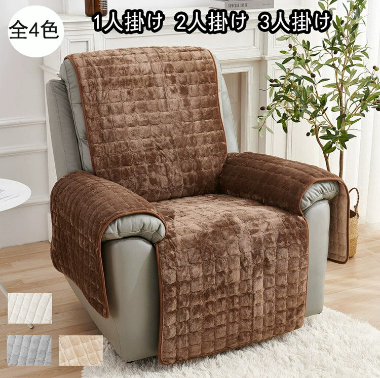 送料無料マッサージチェアカバー リクライニングソファーカバー リクライニングチェアカバー ソファーカバー リクライニングシートカバー 電動ソファーカバー 椅子カバー 1-3人掛け用 ペット 汚れ対策ふわふわ チェック サイドポケット防寒保温水洗い 家庭用ファッション感