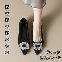 送料無料 ビジューパンプス フラットシューズ 履きやすい レディース ローヒール フラット ぺたんこ 結婚式 痛くない 歩きやすい 2.5cm ヒール お呼ばれ パーティー きれいめ おしゃれ 黒 ブラック 靴 フォーマル 卒業式 入学式