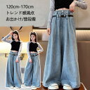 2025 子供服 デニムジーンズ ワイドパンツ 女の子 デニムパンツ 春 夏 秋 キッズ ボトムス 長ズボン ロングパンツ ジュニアパンツ おしゃれ 子供パンツ カジュアル パンツ 子ども服 お出かけ ジーンズ 120 130 140 150 160 170