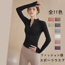 【送料無料】ヨガウェア ジャケット アウター トップス カバーアップ スポーツウェア ジムウェア 伸縮性抜群 ジムウエア ヨガウエア コート ジム レディース シンプル トレーニング ジップ付き フィットネスウェア アウター 長袖 ジャケット