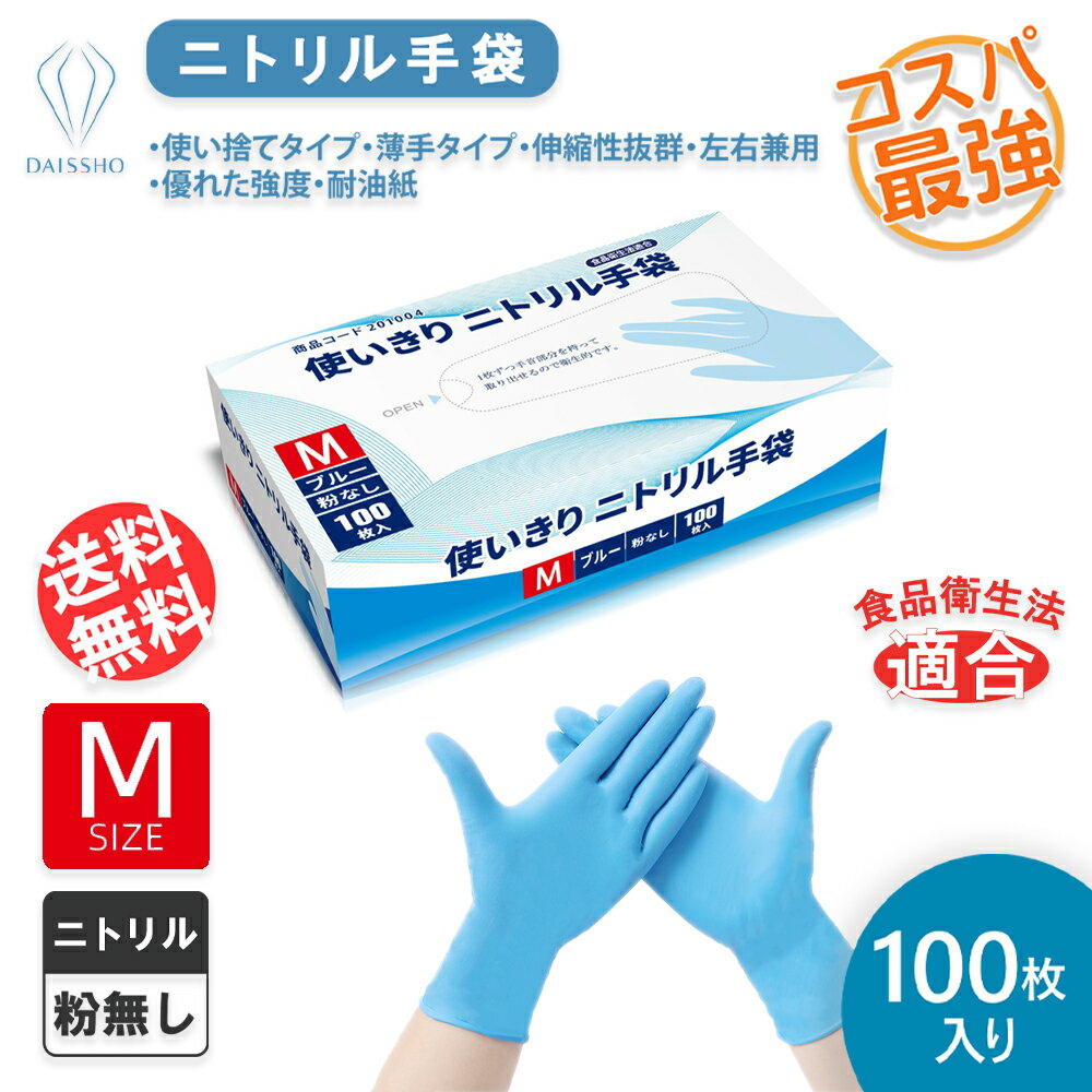 ニトリル手袋ブルーM 100枚入り 使い捨て手袋 ゴム手袋 使い捨て手袋 ニトリル手袋 食品衛生法 ニトリ..