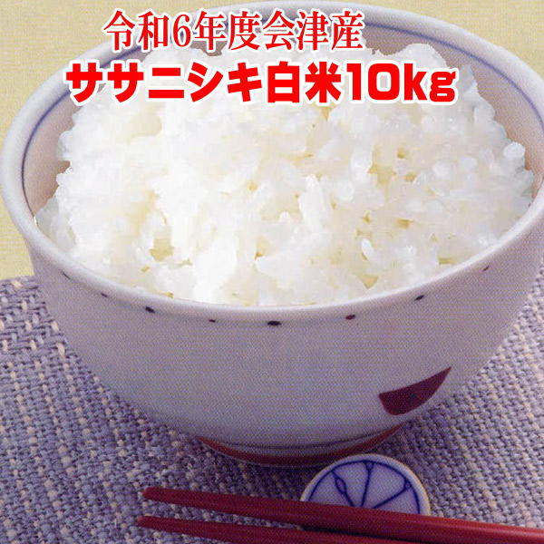 米10kg ササニシキ 【クーポン利用で4,299円】 令和4年産 白米 福島県 会津産 米 10kg 小分け(5kgx2【RCP】sふくしまプライド。体感キャンペーンのサムネイル