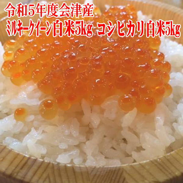 米10kg 令和5年ミルキークイーン5kg コシヒカリ5kg 産 福島県 会津産 送料無料sふくしまプライド。体感キャンペーン