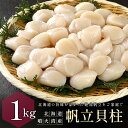 【送料無料】北海道噴火湾産 帆立貝柱 玉冷 3Sサイズ×1kg お歳暮 / クリスマス / 正月 / ギフト / 北海道 / ほたて / ホタテ / マルハニチ...
