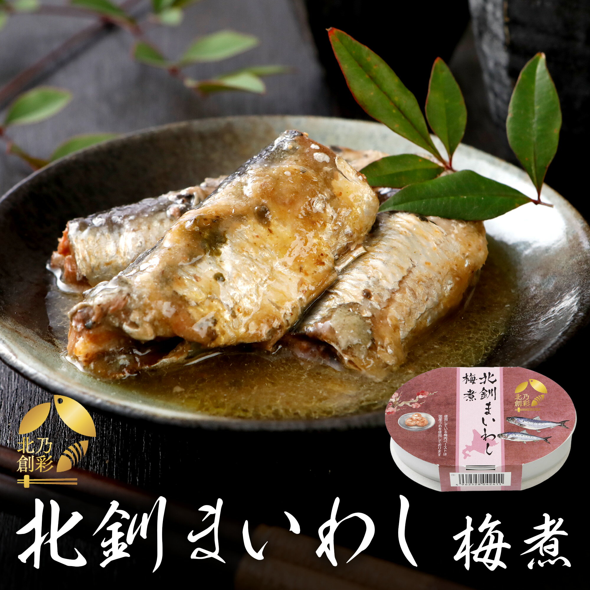 【メーカー公式店】【送料無料】北乃創彩　北釧まいわし梅煮　100g×8～30缶セット　お中元 / 北海道 / ..