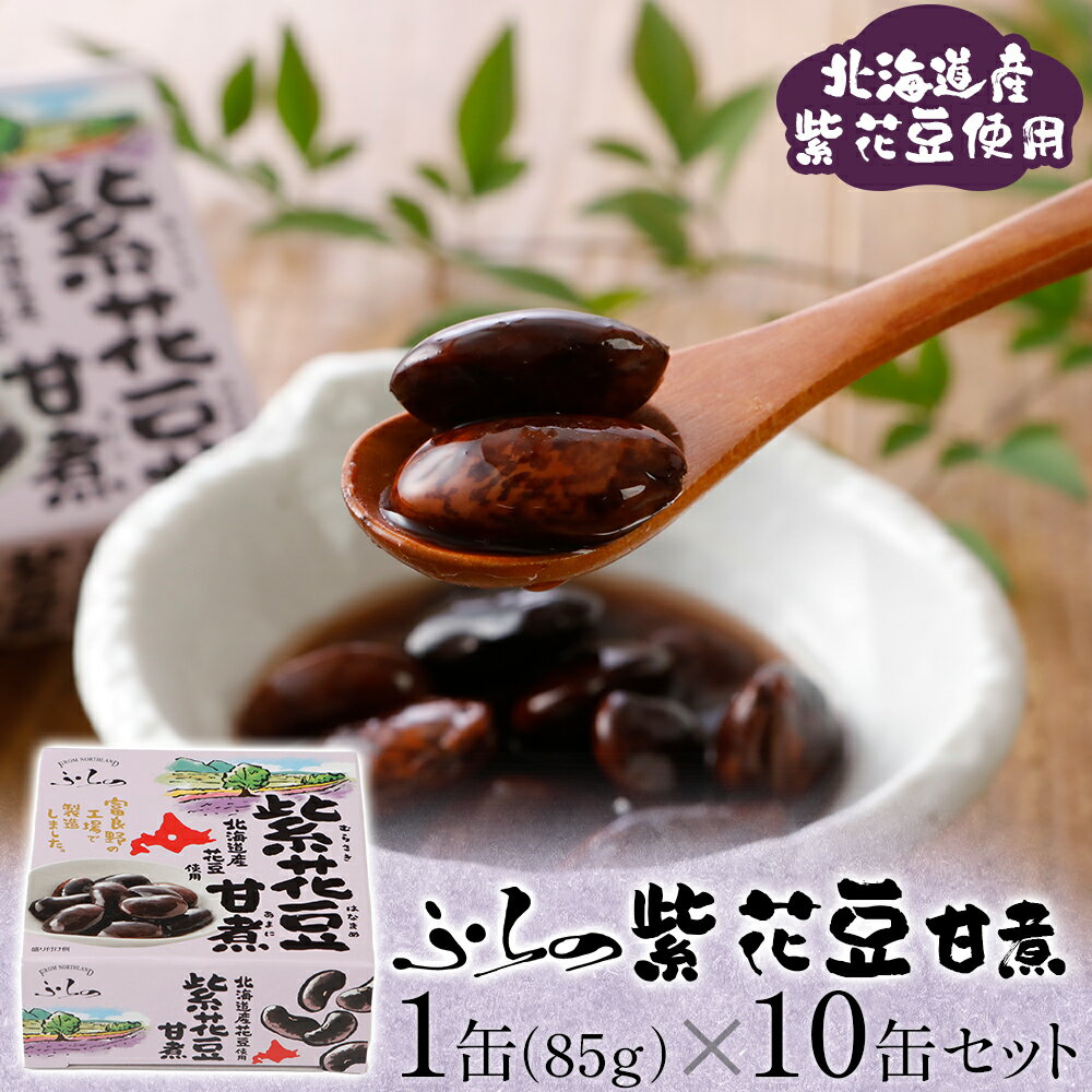 ふらの　紫花豆甘煮　10缶セット 内容量 85g 入数 10缶 製造国/メーカー 日本/(株)マルハニチロ北日本 原材料 紫花豆(北海道)、砂糖、食塩 注意事項 ●中の容器(無地缶)には表示がございませんので、ご使用になるまでこの小箱と一緒に保管してください。 ●切り口で手を切らないようにご注意ください。 ●お使い残りが出た場合は、他の容器に移し替えて冷蔵庫に入れ早めにお使いください。 ●缶のまま直火や電子レンジで温めないでください。 JANコード 4962528001098 発送方法 常温　通常宅配便 販売元 (株)マルハニチロ北日本※本商品1セットをご購入された場合の梱包形態です。 　複数・他商品と一緒にご購入された場合、梱包形態が異なることがございます。