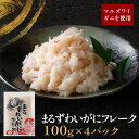 【メーカー公式店】まる ずわいがに フレーク 100g×4パック〜8パック 小分け 海鮮 簡単調理_ 蟹 かに まるずわいがに 海鮮 フレーク 冷凍 便利 人気...