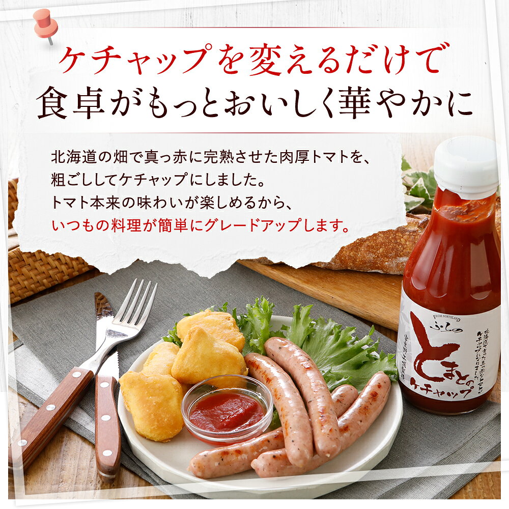 【メーカー直営店】ふらの　とまとのケチャップ　400g×3～6本　お中元 / 北海道 / けちゃっぷ / 富良野 / マルハニチロ北日本 / 北海道 / ふらの / 瓶詰 / トマト / 完熟