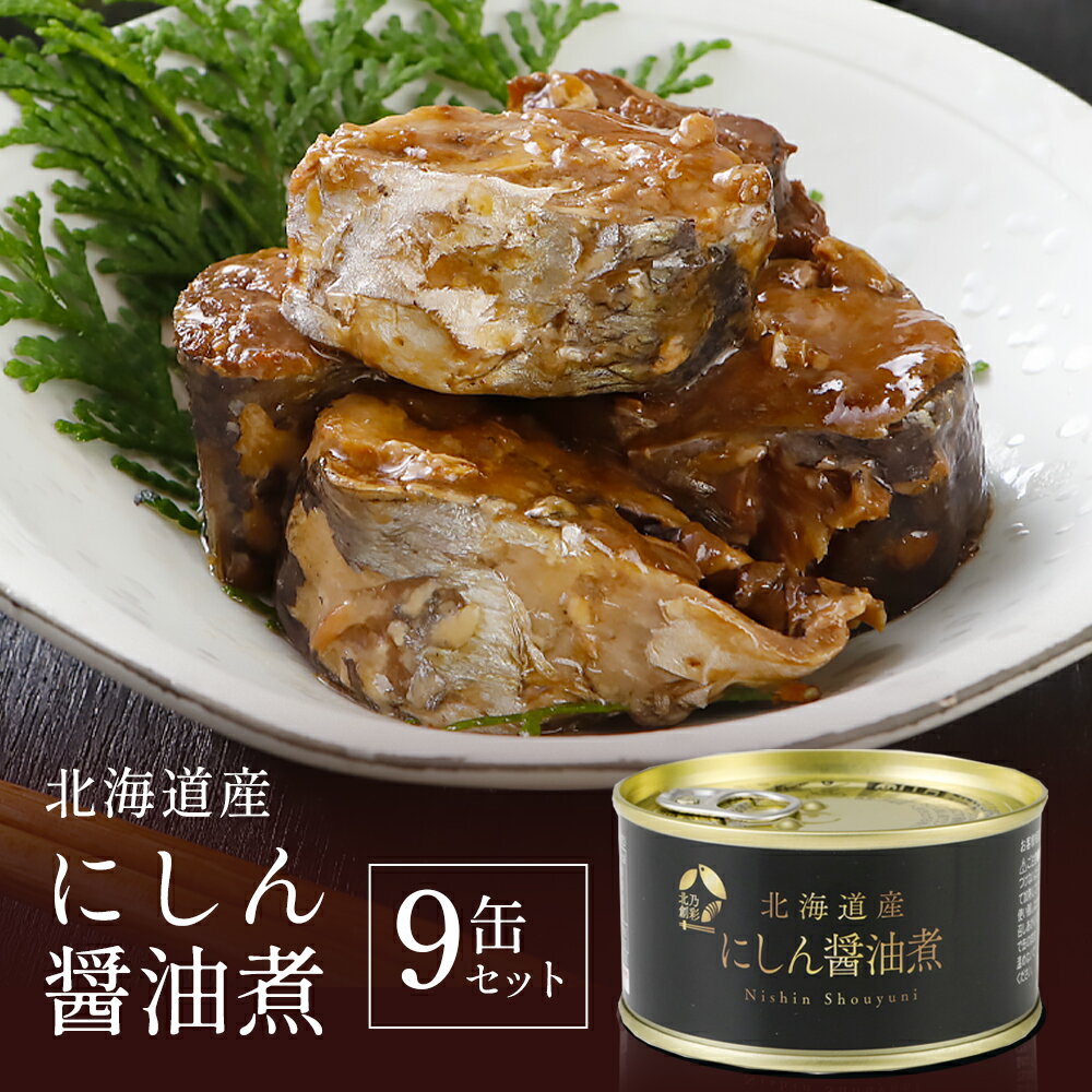 【メーカー公式店】【送料無料】北乃創彩 北海道産にしん醤油煮 180g×9~48缶 お中元 / 北海道 / ニシン / 鰊 / マルハニチロ北日本 / 北海道 / 缶詰 / レビュー / 特典 / キャンペーン / 敬老の日