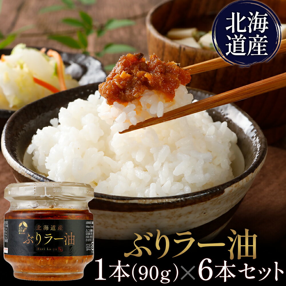 【メーカー公式店】北乃創彩 ぶりラー油 90g×6~24本 お歳暮 / 瓶詰 / 辛い / マルハニチロ北日本 / 北海道 / ブリ / 鰤 / レビュー / 特典 / キャンペーン