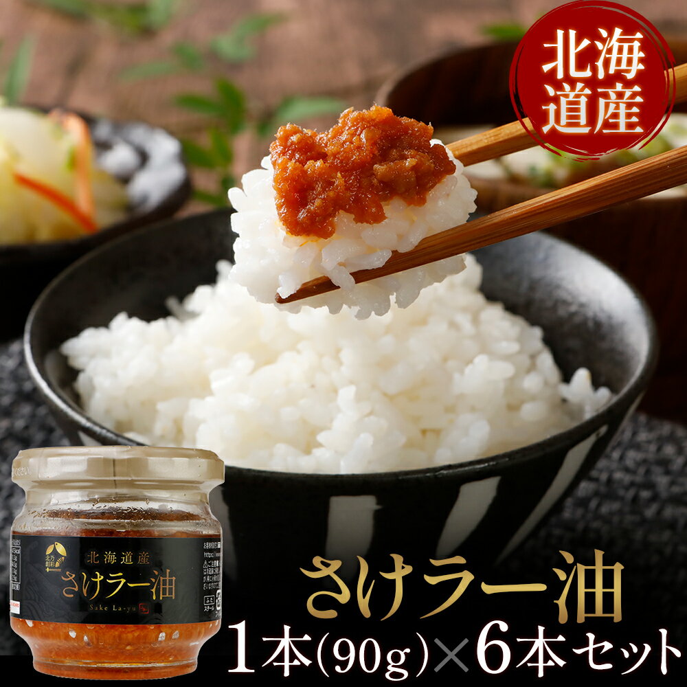 【メーカー公式店】北乃創彩 さけラー油 90g×6~24本 お中元 / 瓶詰 / 辛い / マルハニチロ北日本 / 北海道 / 鮭 / サケ / レビュー / 特典 / キャンペーン