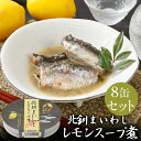 【メーカー公式店】【送料無料】北乃創彩 北釧まいわしレモンスープ煮 100g×8〜30缶セット お中元 / 北海道 / イワシ / 鰯 / マルハニチロ北日本 ...