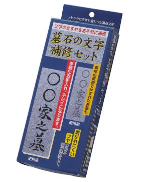 文字のかすれをお手軽に補修墓石用文字補修セット（表札にも使えます！）のサムネイル