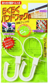 取り付け簡単!回転フック付バンドフック・小 2個組