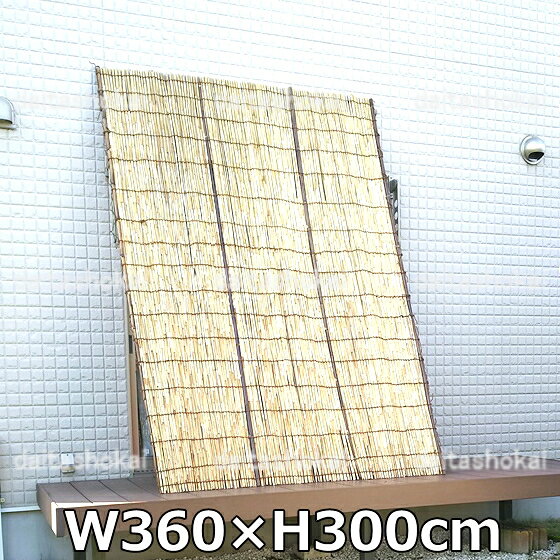 【棕櫚縄】黒竹よしず（たてず・たてすだれ）高さ300×巾360cm(黒竹10×12尺)