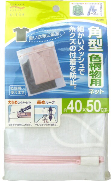 洗濯ネット角型 色柄物用