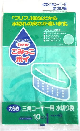 ごみっこポイ　おおきめ三角コーナー用　水切り袋　10枚入