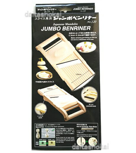 ジャンボベンリナー　No.120　 スライス専用器本格派スライサー