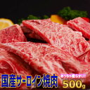 国産牛旨味サーロイン焼肉味付け500