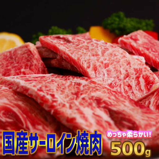 国産牛旨味サーロイン焼肉味付け500g【250g×2】3人〜4人前 バーベキュー用 柔らかく 美味しい 焼肉 お中元 の1品に。 国産牛旨味サーロイン焼肉味付け500g【250g×2】3人〜4人前 バーベキュー用 柔らかく 美味しい 焼肉 お中元 の1品に。