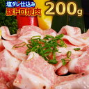 豚トロ（肩）焼肉用 塩だれ付け込み 200g 焼肉 バーベキュー