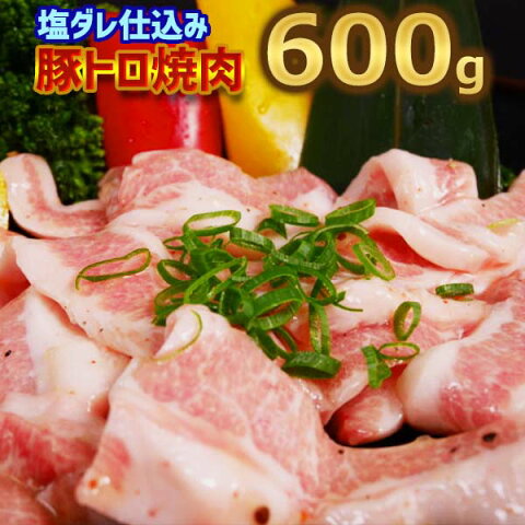 豚トロ（肩）焼肉用 塩だれ漬け込 600g 【200g×3】豚肉 焼肉 バーベキュー用 お中元 御礼 お返し お誕生日 敬老の日 御祝い