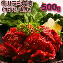 送料無料!牛 ハラミ 焼肉 味付 (サガリ)500g(500g×1P) 4人〜6人前 BBQ ホットプレート 焼肉 お徳用 激安 訳あり食品 牛肉 お弁当 おか...