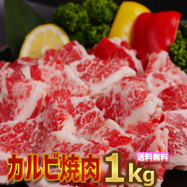 送料無料！ 牛肉カルビ 焼肉 味付け