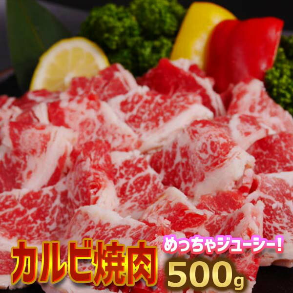 牛カルビ焼肉味付け500