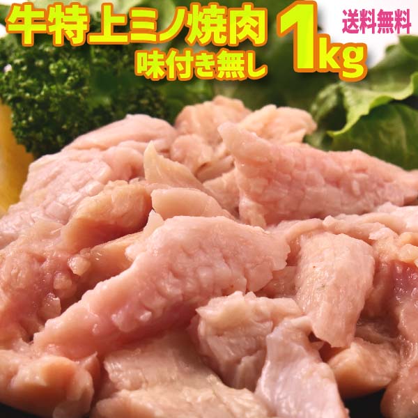 送料無料！ 牛特上ミノ焼肉 1000g(200×5)6人-8人前　バーベキュー用 美味しい 焼肉 ホルモン もつ鍋 お..