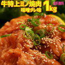 送料無料 牛特上ミノ焼肉 味噌だれ漬け込み 1000g(200×5)6人-8人前　バーベキュー用 美味しい 焼肉 ホルモン もつ鍋 …