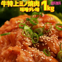 送料無料 牛特上ミノ焼肉 味噌だれ漬け込み 1000g(200×5)6人-8人前　バーベキュー用 美味しい 焼肉 ホルモン もつ鍋 お徳用 ビールの肴に ホットプレート 焼肉 お中元 お礼 お返し敬老の日 お誕生日 お祝いの1品に。