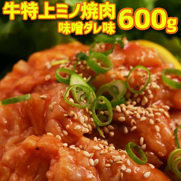 送料無料 牛特上ミノ焼肉 味噌だれ漬け込み 600g(200×3) 3人-4人前　バーベキュー用 美 ...