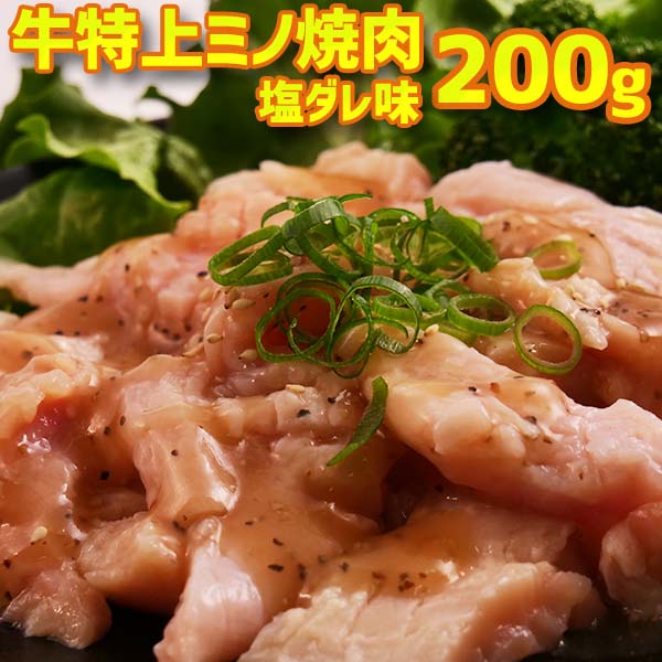 牛特上ミノ焼肉 塩だれ漬け込み 200g(200×1) 2人前　バーベキュー用 美味しい 焼肉 ホルモン もつ鍋 お徳用 ビールの肴に ホットプレート 焼肉 お中元 お礼 お返し敬老の日 お誕生日 お祝いの1品に。