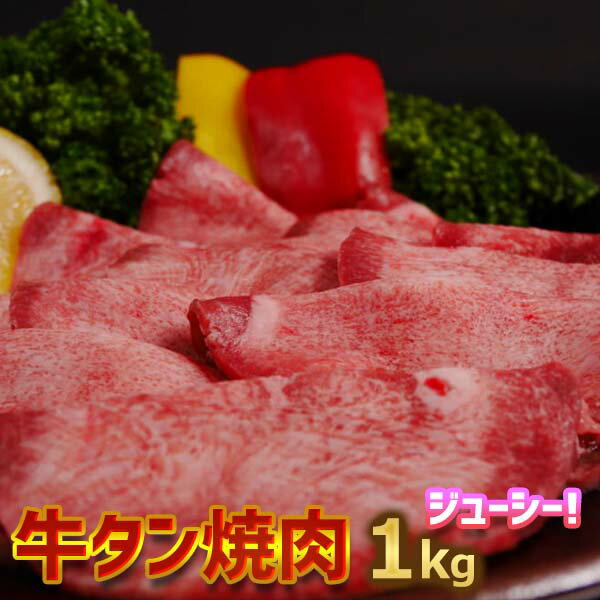 送料無料 牛タン 焼肉 用1kg 【200g×5】米国産 BBQ キャンプ お誕生日 お祝い お中元 お歳暮 お礼 お返し1品に 1