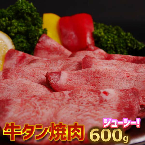 送料無料 牛タン 焼肉 用600g 【200g×3】米国産 キャンプ バーベキュー用 お誕生日 敬老の日 御祝い お中元 お歳暮 御礼 お返し 1