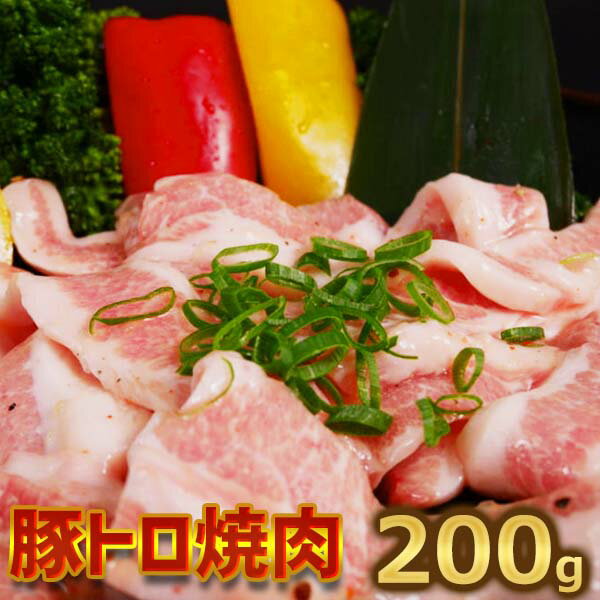 豚トロ（肩）焼肉用 200g 焼肉 バーベキュー