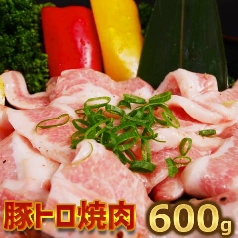 豚トロ（肩）焼肉用600g 【200g×3】豚肉 焼肉 バーベキュー用 お中元 御礼 お返し 敬老に日 お誕生日 御祝い