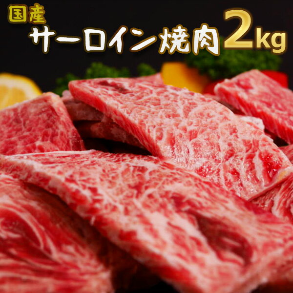 送料無料！激安！国産牛 旨味 サーロイン焼肉味付け 2kg【250g×8】6人から10人前 バーベキュー用 ファミリセット 文化祭　お特用 美味しい 国産牛 焼肉 サーロイン 子供 お弁当 おかずに お誕生日 お祝い お中元 お歳暮 御礼 お返し の一品に