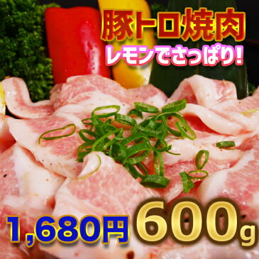 豚トロ（肩）焼肉用600g 【200g×3】豚肉 焼肉 バーベキュー用 お中元 御礼 お返し 敬老に日 お誕生日 御祝い