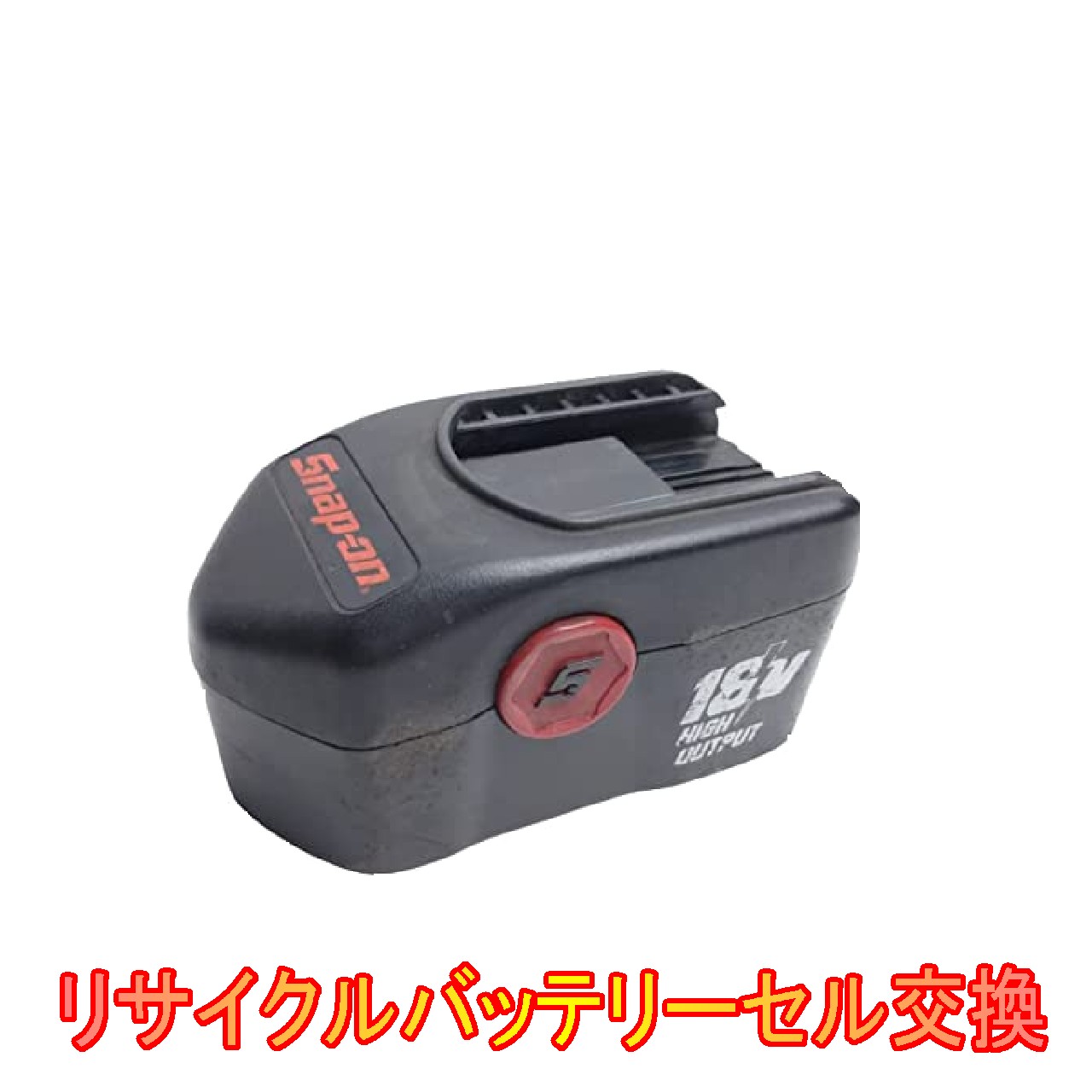 【お預かりして再生】スナップオン　18V　CTB4187　電動工具リサイクルバッテリーセル交換（6ケ月保証付）