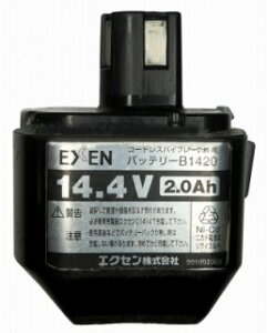 【お預かりして再生】EXEN　B1420　14.4V　電動工具リサイクルバッテリーセル交換（6ケ月保証付）