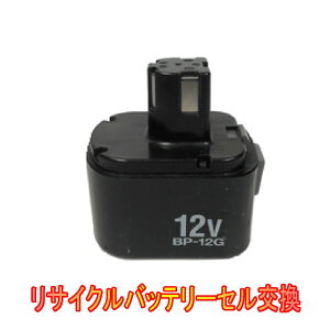 【お預かりして再生】ロブテックス（日本電池）BP-12G　12V　電動工具リサイクルバッテリーセル交換（6ケ月保証付）