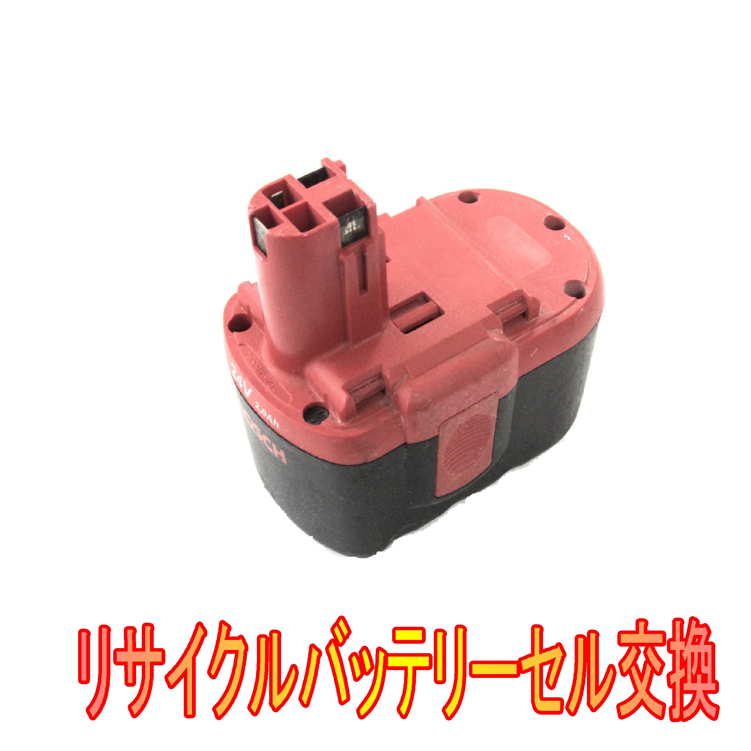 BOSCH 2 607 335 152　9.6V　電動工具リサイクルバッテリー電池交換（6ケ月保証付）