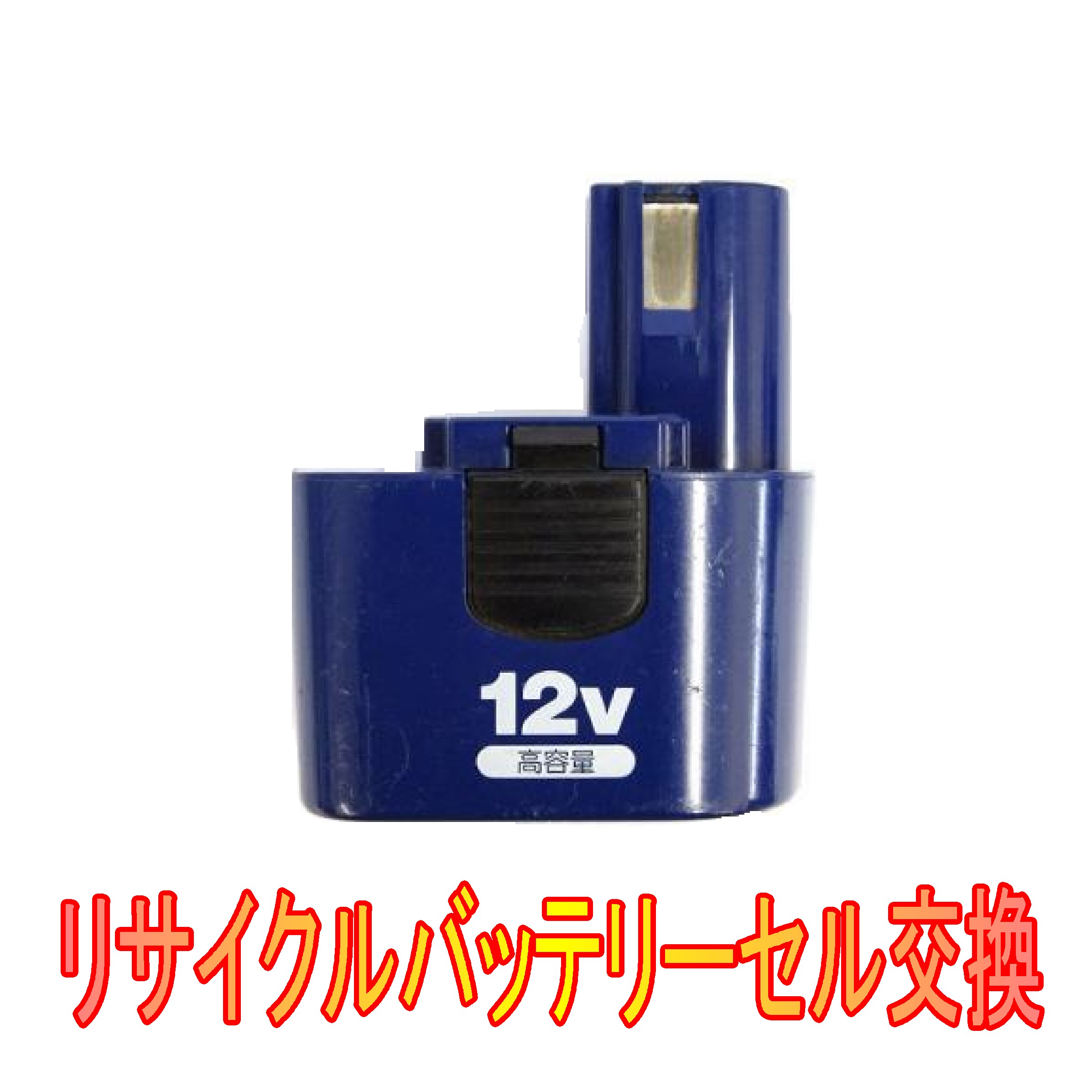 【お預かりして再生】カクタス 12V EB-0200 電動工具リサイクルバッテリーセル交換（6ケ月保証付）