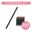 【業務用・大容量】アイブロウブラシ 200本入り 全長95 テスター 業務用 PBT毛質 斜めカット眉毛 眉ブラシ アイライン メイクブラシ セルフ 大容量 化粧用具 美容グッズ 使い捨て メンズコスメ 店頭販売化粧用具 リピ メイク道具 ダイト 化粧備品